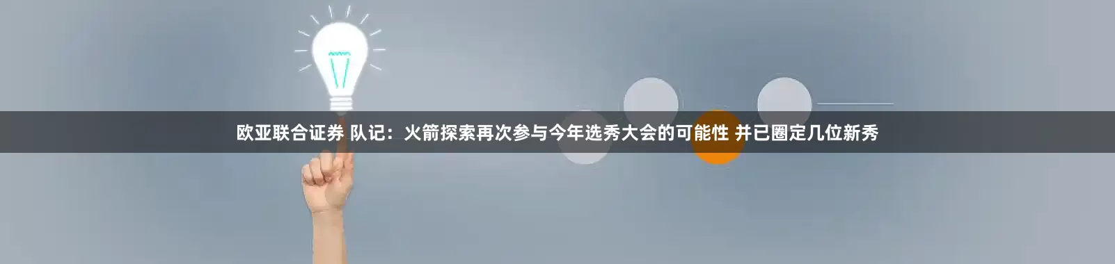 欧亚联合证券 队记：火箭探索再次参与今年选秀大会的可能性 并已圈定几位新秀