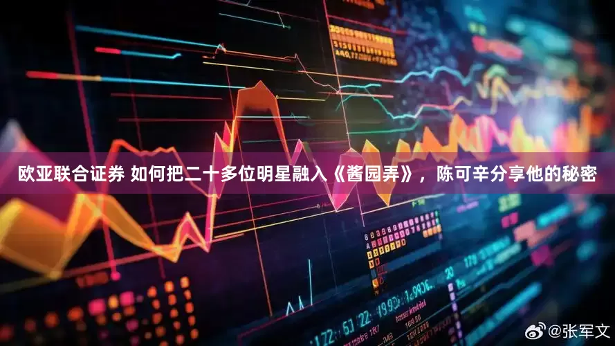 欧亚联合证券 如何把二十多位明星融入《酱园弄》，陈可辛分享他的秘密