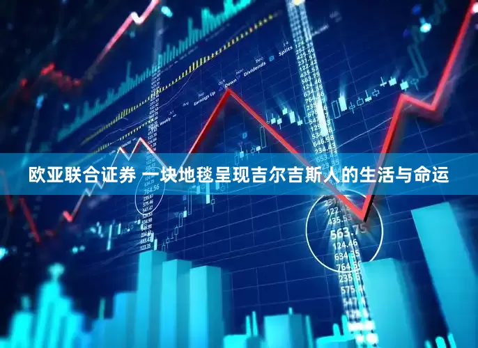 欧亚联合证券 一块地毯呈现吉尔吉斯人的生活与命运