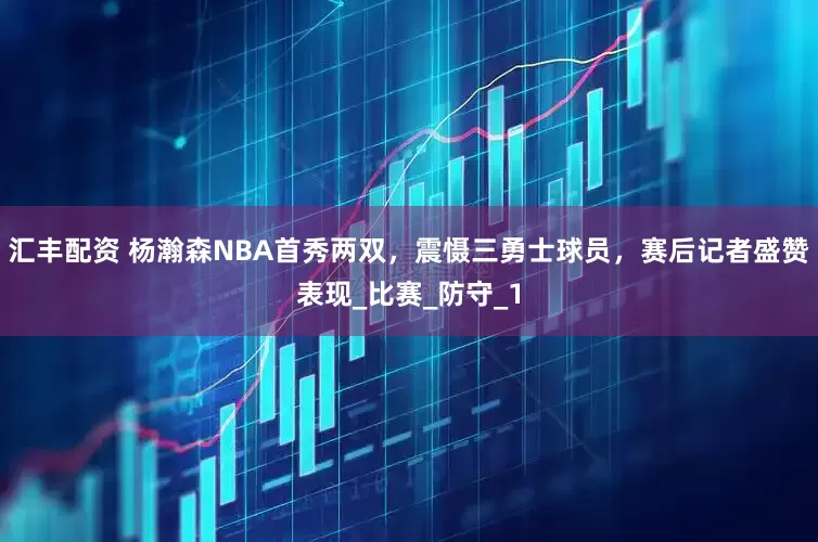 汇丰配资 杨瀚森NBA首秀两双，震慑三勇士球员，赛后记者盛赞表现_比赛_防守_1